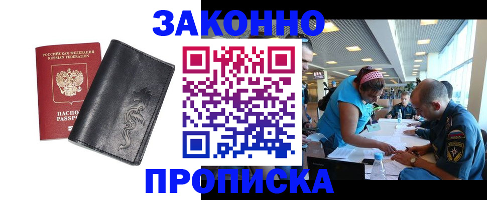 купить прописку в Шимановске